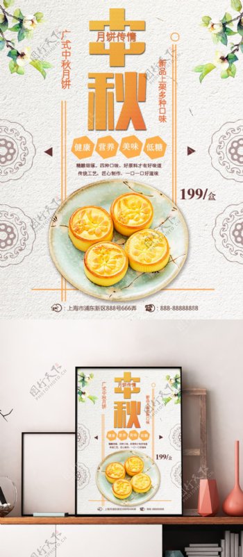 中秋节美味健康广式中秋月饼清新促销海报