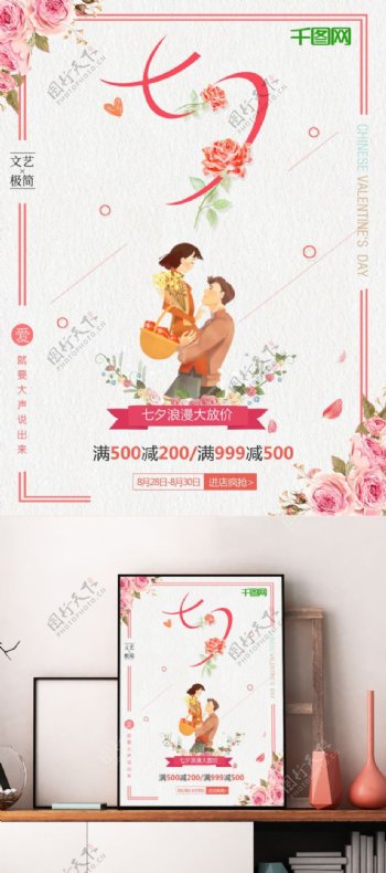 七夕拥抱七夕情人节大优惠清新花卉活动宣传满减促销海报