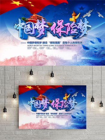 蓝色精美大气中国梦保险梦中国梦主题海报
