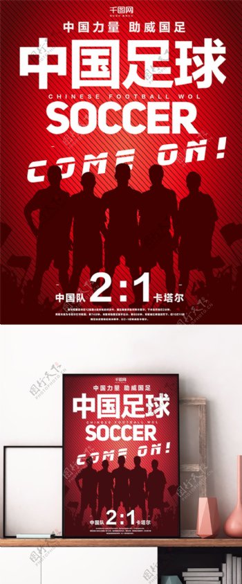 红色中国足球宣传体育海报