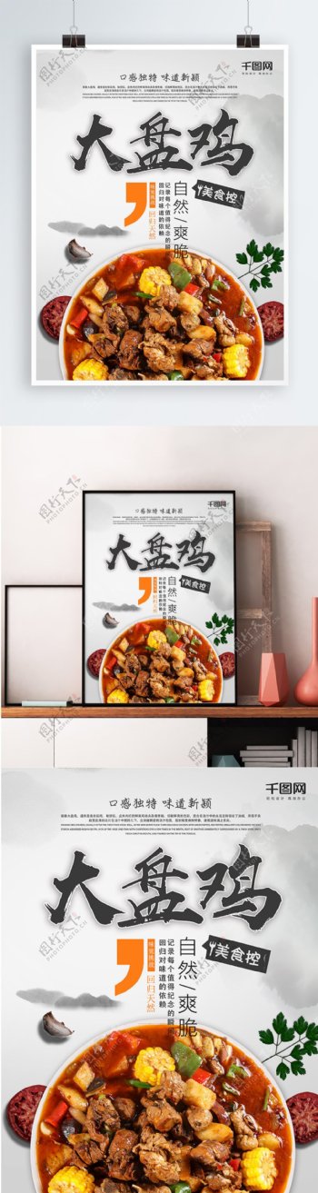 新疆美食大盘鸡海报设计