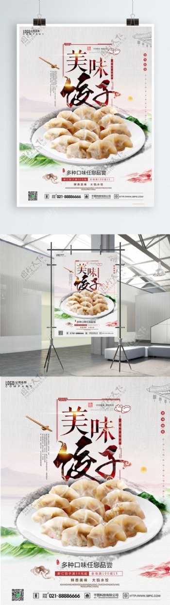 清新中国风美食美味饺子活动促销海报
