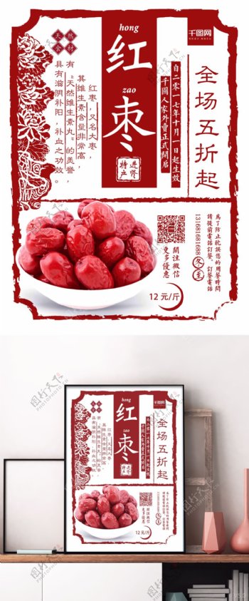 简约大气红枣药材美食新品上市促销海报