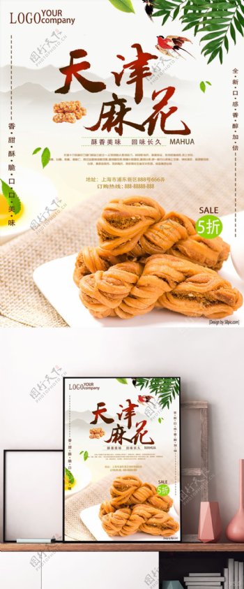 冬季美食天津麻花食品海报