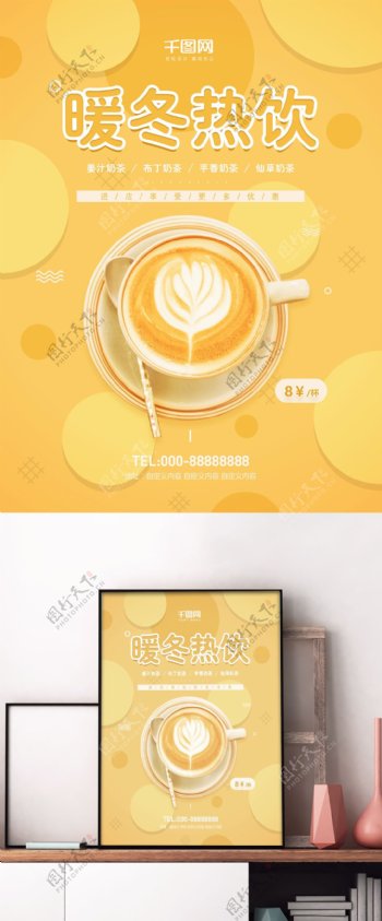 冬季热饮店促销宣传奶茶黄色温暖美食海报