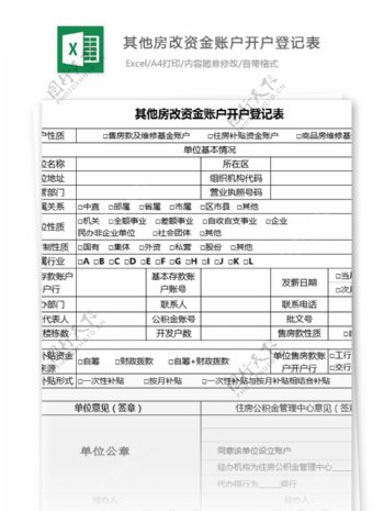 其他房改资金账户开户登记表