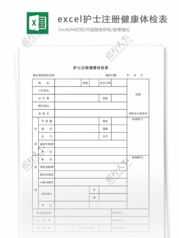 excel护士注册健康体检表