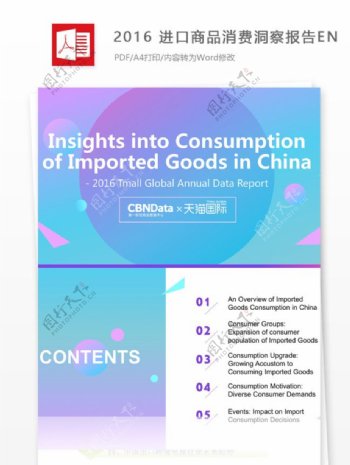 2016进口商品消费洞察报告EN
