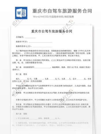 重庆市自驾车旅游服务合同书样本