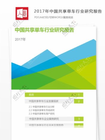 2017年中国共享单车行业研究报告