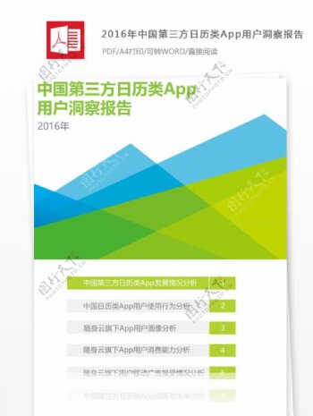 2016年中国第三方日历类App报告心得