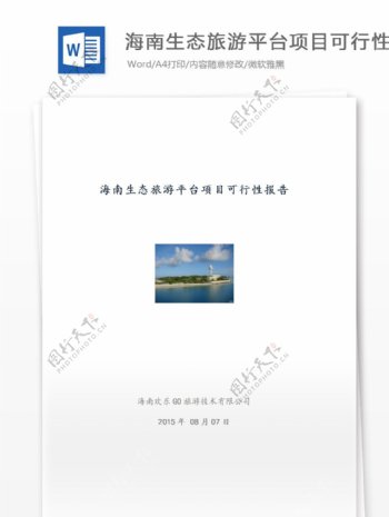 海南生态旅游平台项目可行性报告