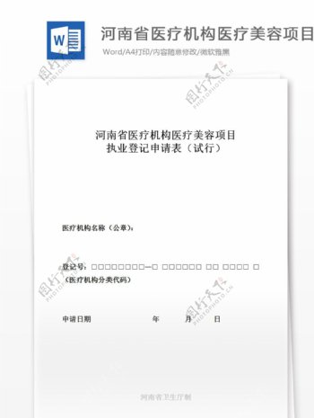 河南省医疗机构医疗美容项目执业登记申请表试行