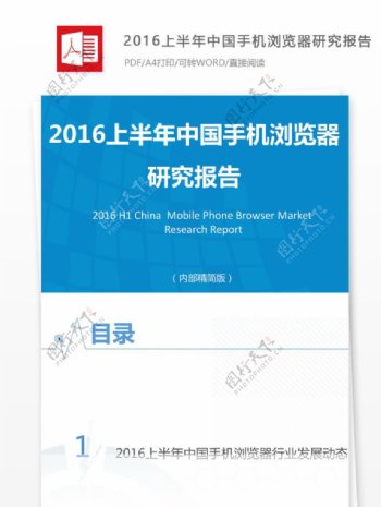 2016上半年中国手机浏览器研究报告