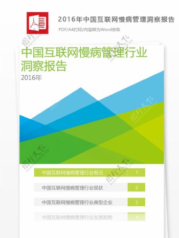 2016年中国互联网慢病管理洞察报告