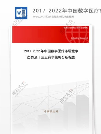 20172022年中国数字医疗市场竞争态势及十三五竞争策略分析报告目录