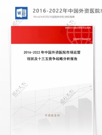20162022年中国外资医院市场运营现状及十三五竞争战略分析报告目录