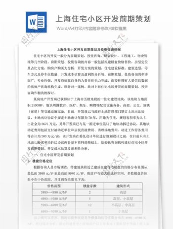 上海住宅小区开发前期策划及投资咨询粗探