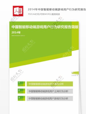 中国智能移动端游戏用户行为研究报告简版