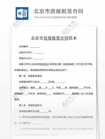 北京市房屋租赁合同协议书格式