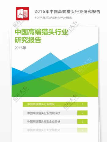 2016年中国高端猎头行业研究报告