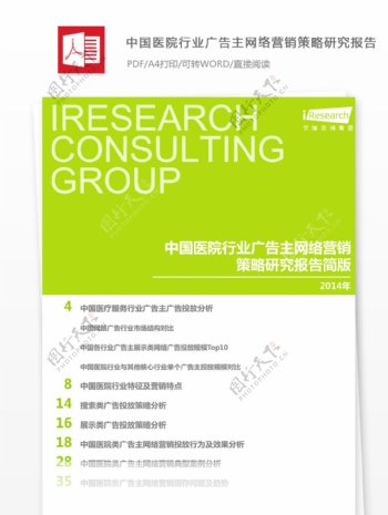 中国医院行业广告主网络营销策略研究