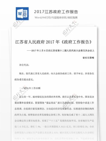 2017江苏政府工作报告怎么写含范文