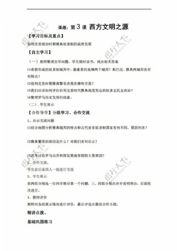 九年级上册历史黑龙江省九年级上册导学案第3课西方文明之源无答案