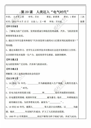 九年级上册历史安徽省太和县北城中心校九年级上册导学案第20课人类迈入电气时代