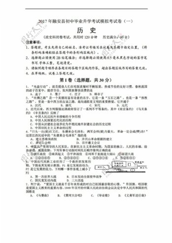 中考专区历史2017年广西融安县初中毕业升学考试模拟考试卷一调17.4.10