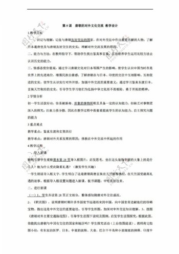 七年级下册历史第5课唐朝的对外文化交流教学设计