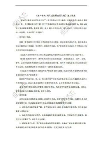 九年级上册历史第一单元跨入近代社会的门槛复习教案九年级上