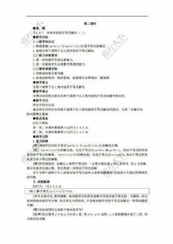 数学人教版版必修系列14含绝对值不等式的解法备课资料教案共二课时