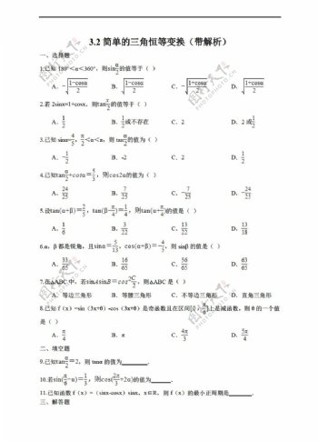 数学人教新课标A版3.2简单的三角恒等变换带解析