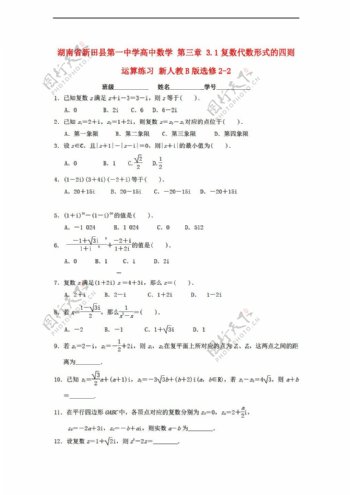 数学人教新课标B版湖南省新田县第一中学B版选修22第三章数系的扩充与复数练习打包3套