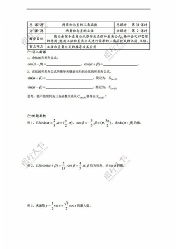 数学苏教版溧水县第二高级中学教学案必修4第31课时两角和与差的正弦