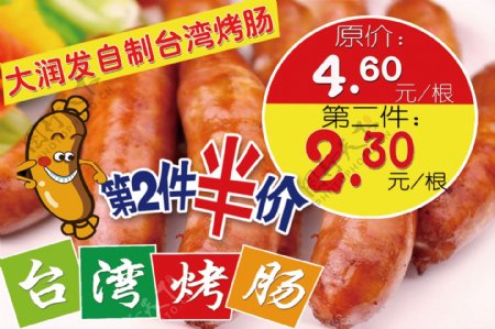 台湾烤肠促销