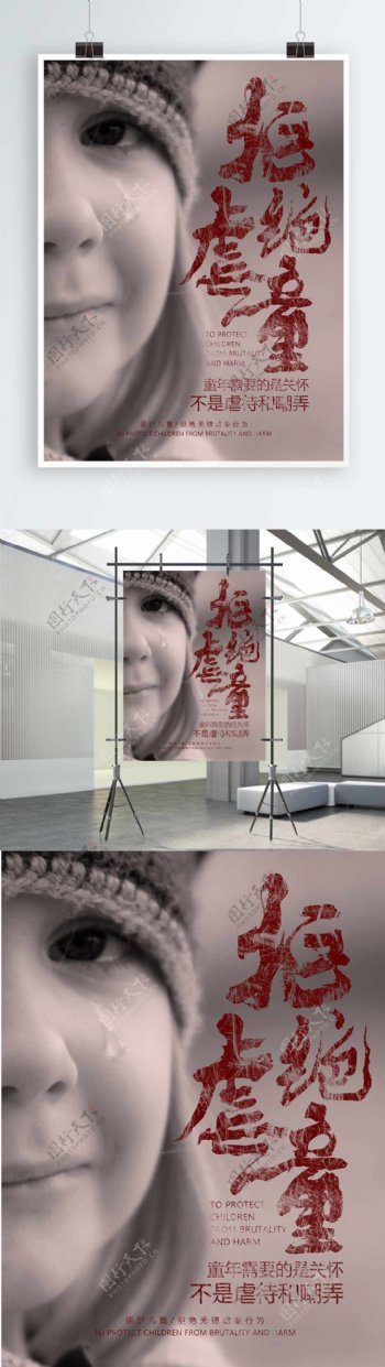 拒绝虐童保护儿童公益宣传海报psd源文件
