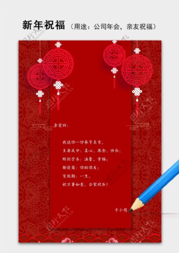 红色年会新年春节祝福语信纸word模板