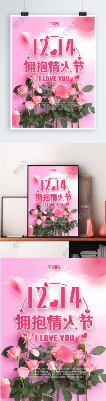 拥抱情人节玫瑰花字体海报设计