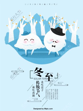 二十四节气冬至饺子汤圆原创手绘海报冬至创意广告