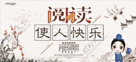 中国风阅读使人快乐校园展板设计