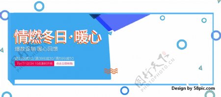 电商淘宝情燃冬日暖心促销海报banner