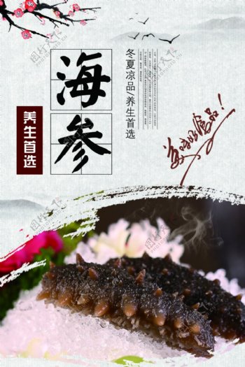 中国风养生首选海参美食海报设计
