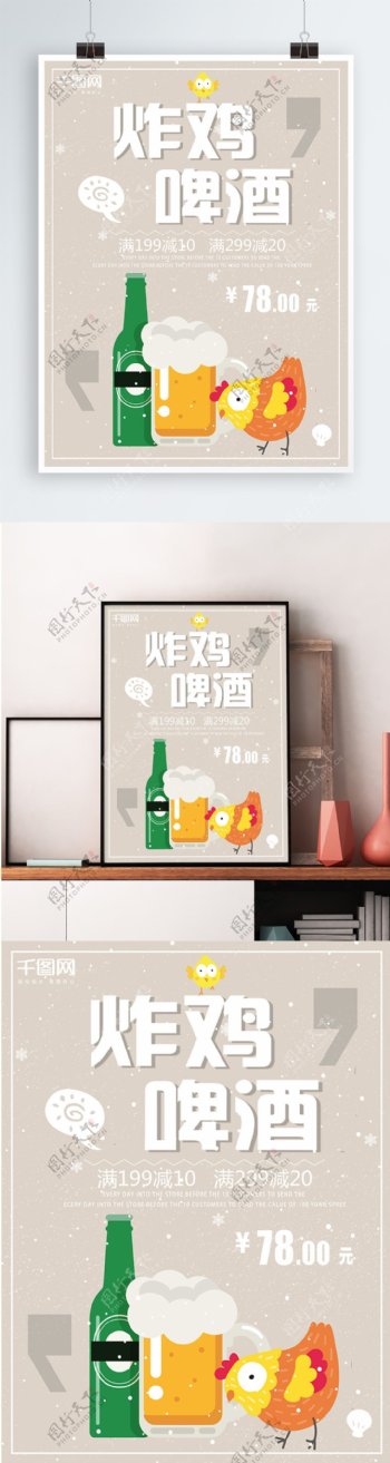 灰色背景简约大气卡通美味炸鸡啤酒宣传海报