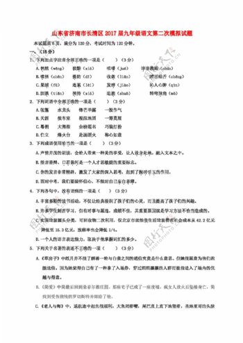 语文鲁教版山东省济南市长清区2017届九年级语文第二次模拟试题