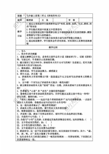 语文人教版3.12济南的冬天教案新版七年级上