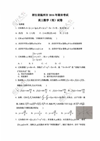 数学人教版浙江省温州市2016年期末考试高三数学理试卷无答