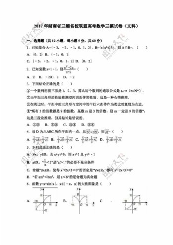 数学人教版2017年湖南省三湘名校联盟高考数学三模试卷文科