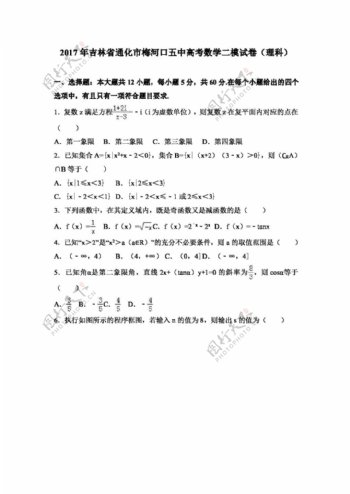 数学人教版2017年吉林省通化市梅河口五中高考数学二模试卷理科